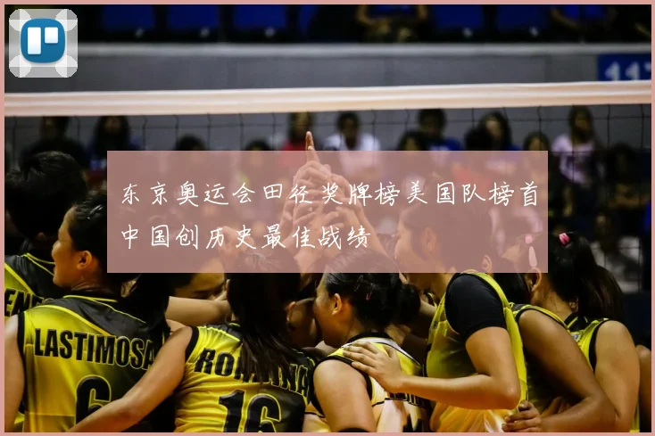 东京奥运会田径奖牌榜美国队榜首中国创历史最佳战绩