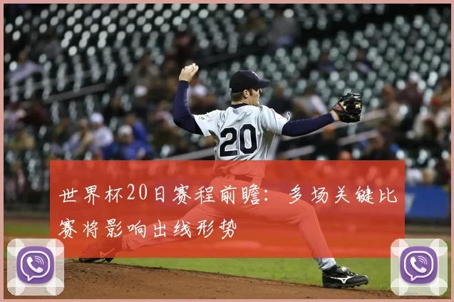 世界杯20日赛程前瞻：多场关键比赛将影响出线形势
