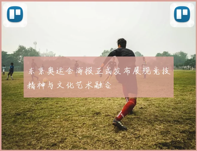 东京奥运会海报正式发布展现竞技精神与文化艺术融合