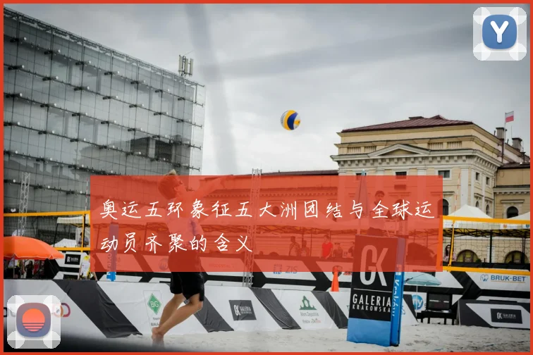 奥运五环象征五大洲团结与全球运动员齐聚的含义
