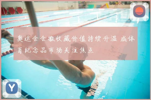 奥运会会徽收藏价值持续升温 成体育纪念品市场关注焦点