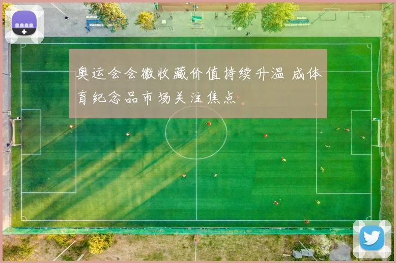 奥运会会徽收藏价值持续升温 成体育纪念品市场关注焦点