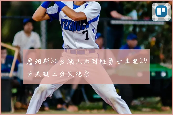 詹姆斯36分湖人加时胜勇士库里29分关键三分失绝杀