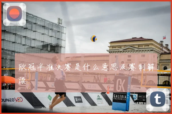 欧冠半准决赛是什么意思及赛制解读
