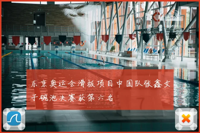 东京奥运会滑板项目中国队张鑫女子碗池决赛获第六名