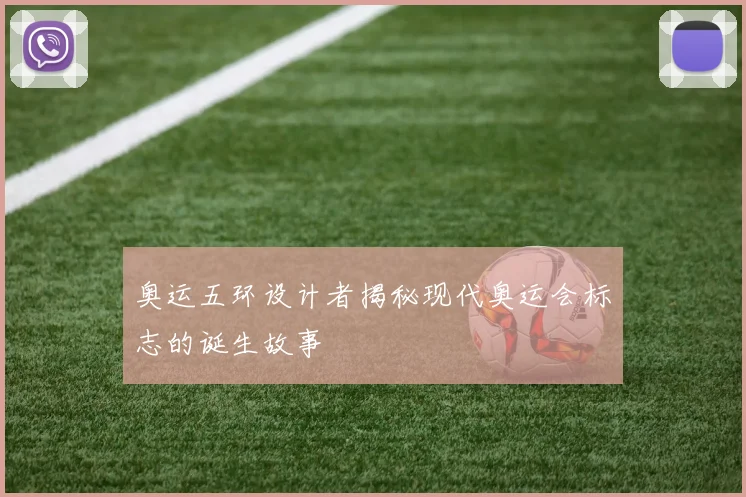 奥运五环设计者揭秘现代奥运会标志的诞生故事