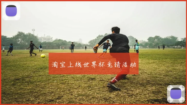 淘宝上线世界杯竞猜活动