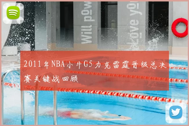 2011年NBA小牛G5力克雷霆晋级总决赛关键战回顾