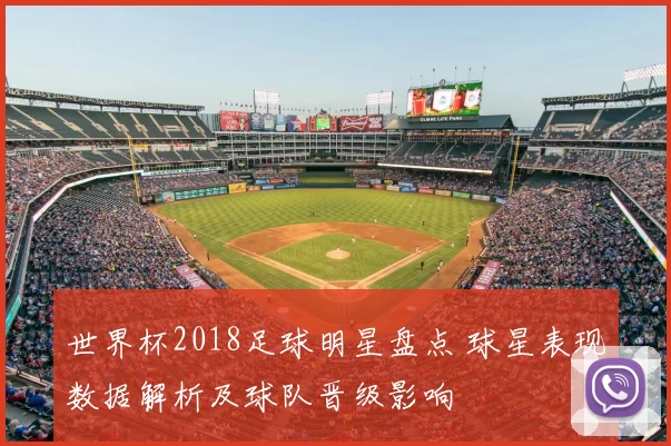 世界杯2018足球明星盘点 球星表现数据解析及球队晋级影响