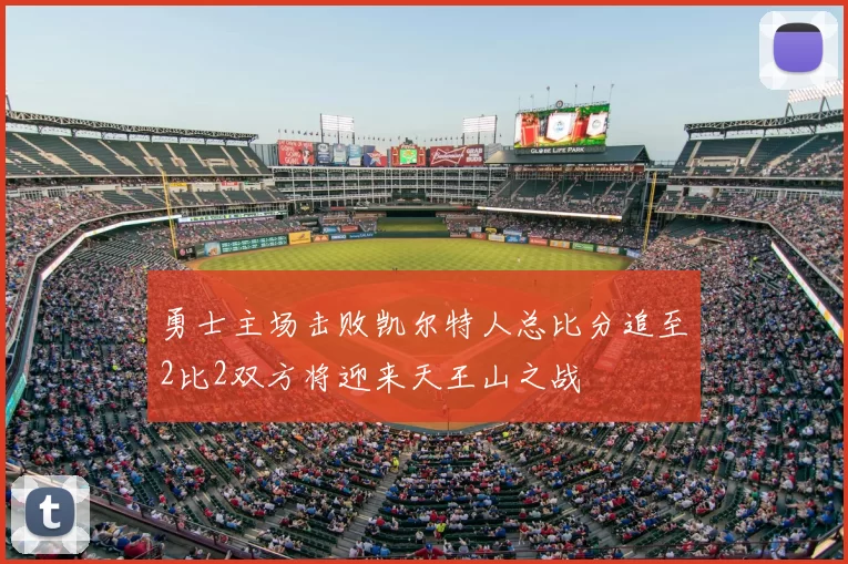 勇士主场击败凯尔特人总比分追至2比2双方将迎来天王山之战