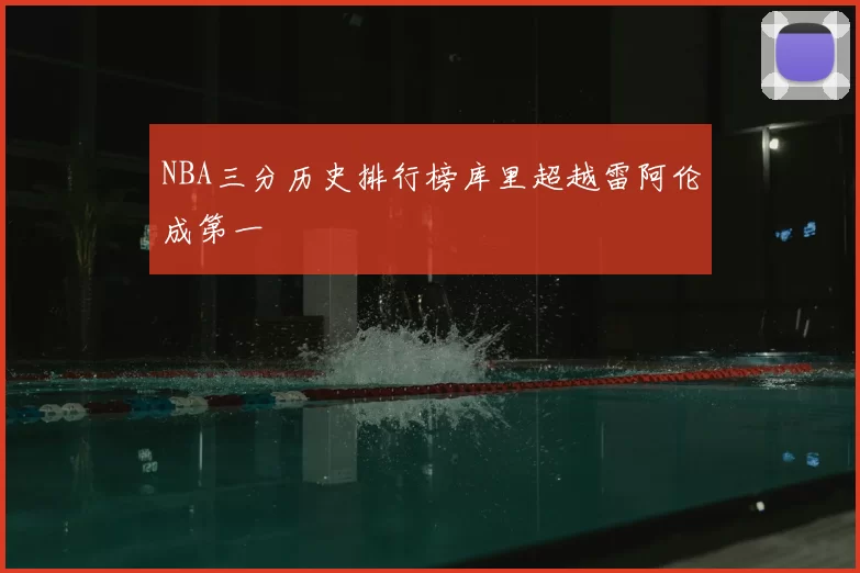 NBA三分历史排行榜库里超越雷阿伦成第一