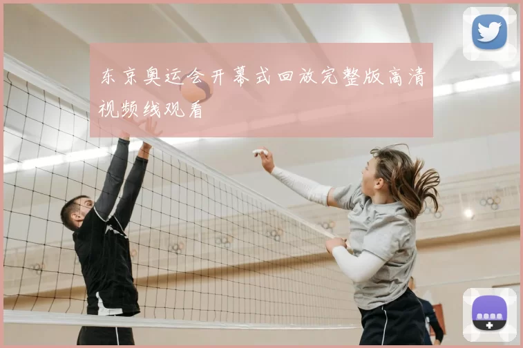 东京奥运会开幕式回放完整版高清视频线观看