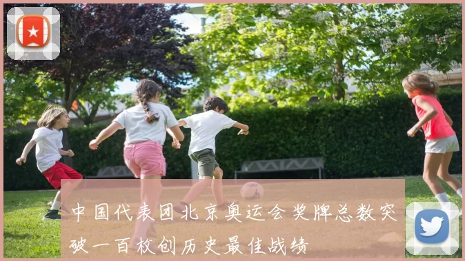 中国代表团北京奥运会奖牌总数突破一百枚创历史最佳战绩