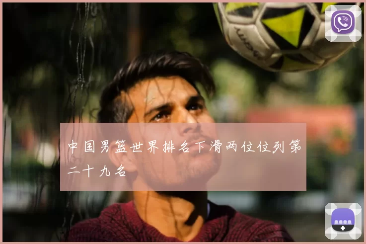 中国男篮世界排名下滑两位位列第二十九名