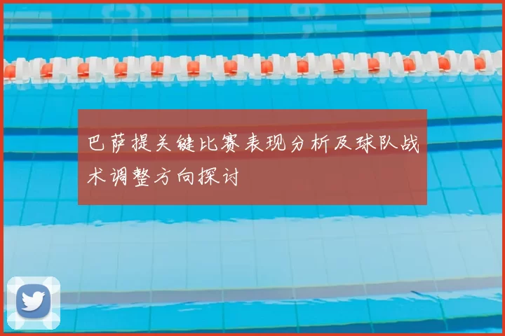 巴萨提关键比赛表现分析及球队战术调整方向探讨