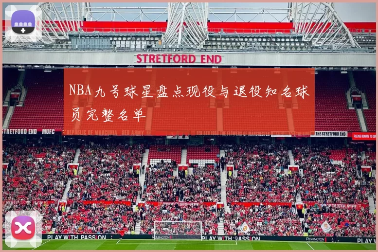 NBA九号球星盘点现役与退役知名球员完整名单