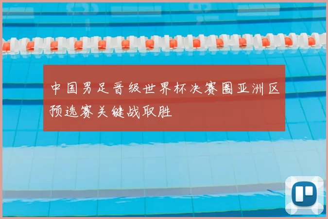 中国男足晋级世界杯决赛圈亚洲区预选赛关键战取胜