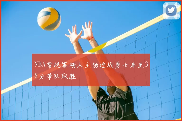 NBA常规赛湖人主场迎战勇士库里38分带队取胜