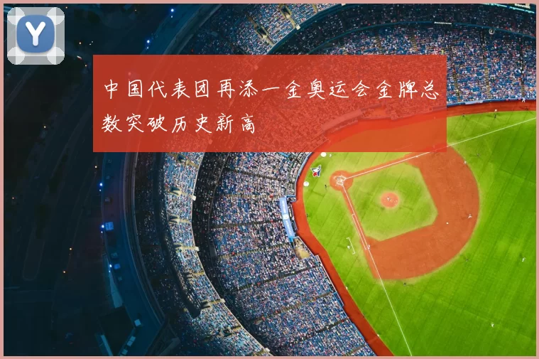 中国代表团再添一金奥运会金牌总数突破历史新高