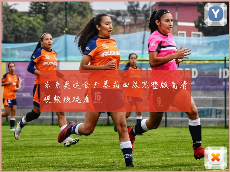 东京奥运会开幕式回放完整版高清视频线观看