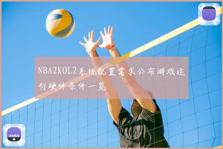 NBA2KOL2系统配置需求公布游戏运行硬件条件一览