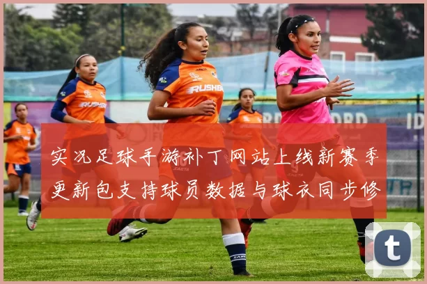 实况足球手游补丁网站上线新赛季更新包支持球员数据与球衣同步修正