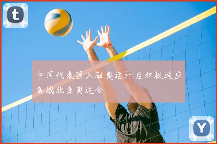 中国代表团入驻奥运村后积极适应备战北京奥运会