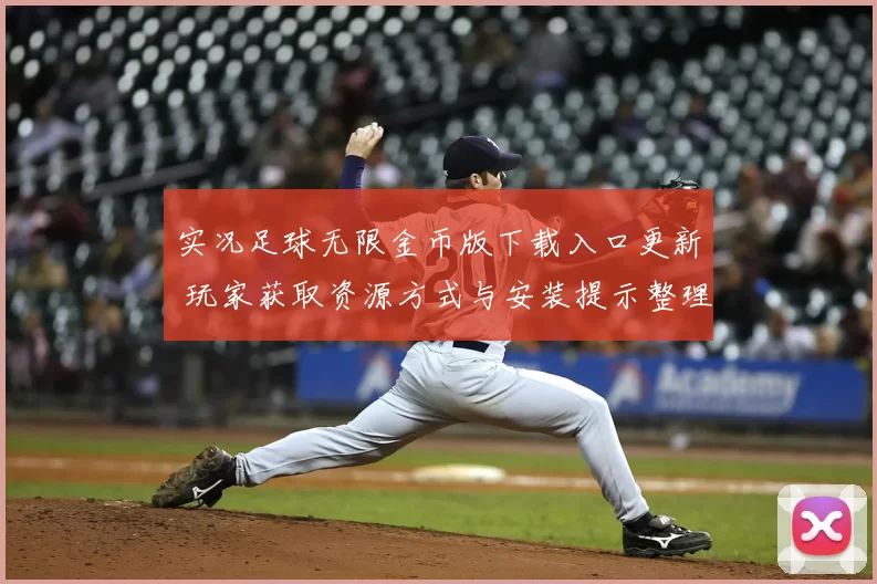 实况足球无限金币版下载入口更新 玩家获取资源方式与安装提示整理