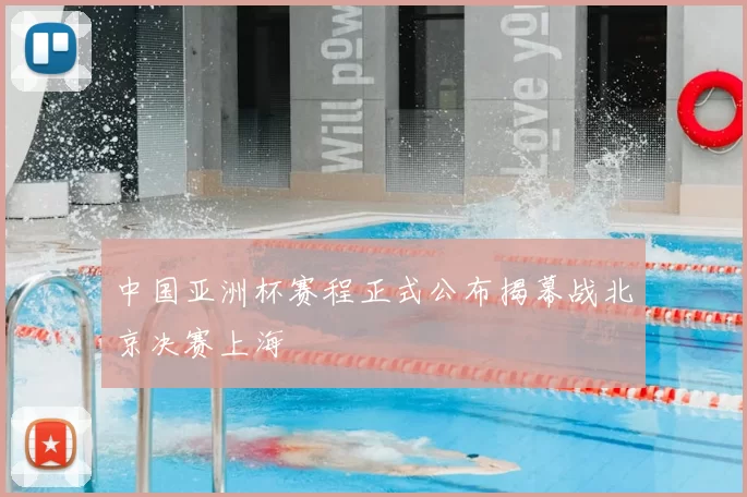 中国亚洲杯赛程正式公布揭幕战北京决赛上海