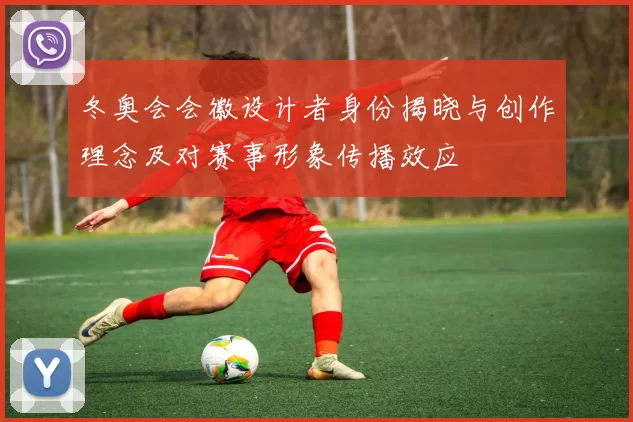 冬奥会会徽设计者身份揭晓与创作理念及对赛事形象传播效应