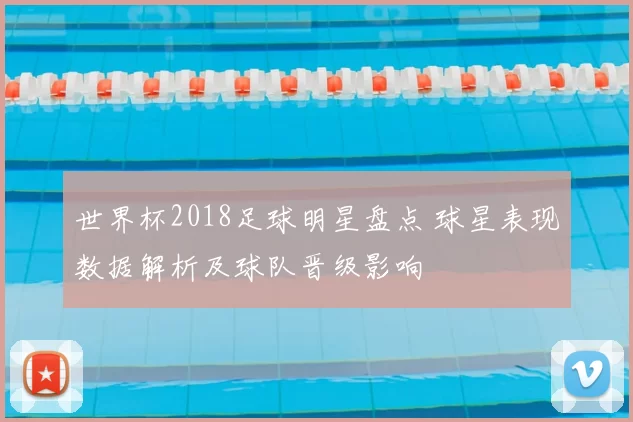 世界杯2018足球明星盘点 球星表现数据解析及球队晋级影响