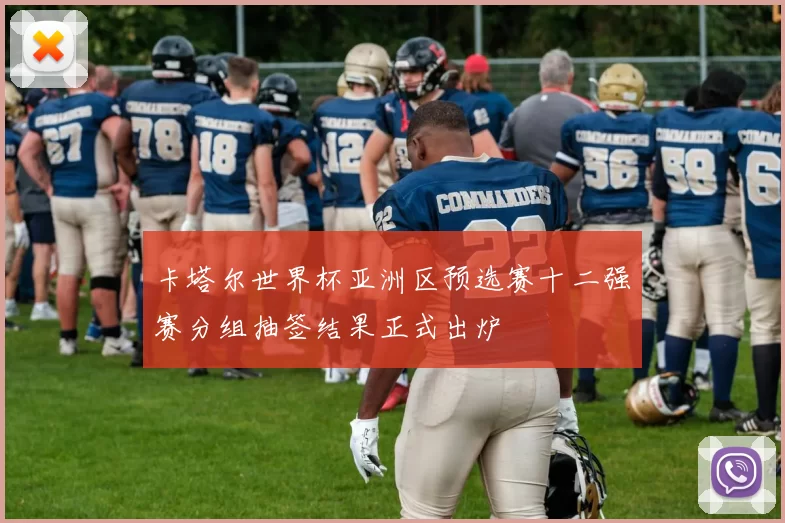卡塔尔世界杯亚洲区预选赛十二强赛分组抽签结果正式出炉