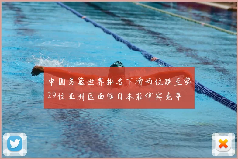 中国男篮世界排名下滑两位跌至第29位亚洲区面临日本菲律宾竞争