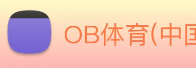 OB体育(中国)官方网站 logo